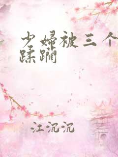 少妇被三个黑人蹂躏