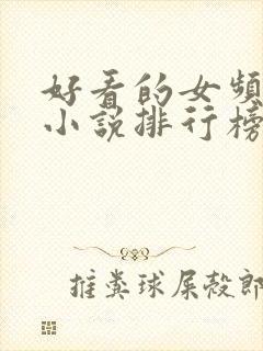 好看的女频玄幻小说排行榜完结版