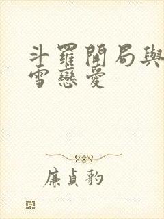 斗罗开局与千仞雪恋爱