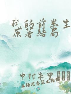 我的前半生小说原著结局