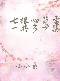 七根心简电视剧一共多少集