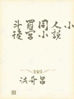 斗罗同人小说全后宫小说