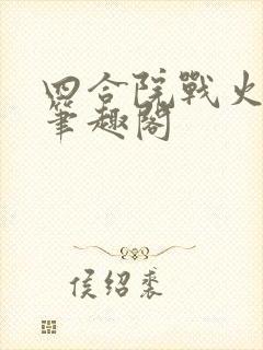 四合院战火浑人笔趣阁