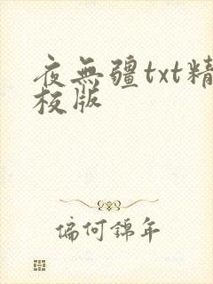 夜无疆txt精校版