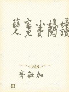 薛家小媳妇笑佳人免费阅读全文