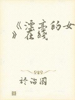 《漂亮的女邻居》在线