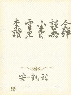 李雪小说全文阅读免费无弹窗