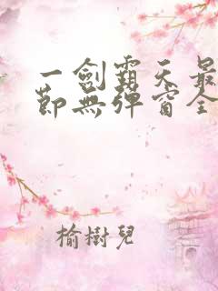 一剑霸天最新章节无弹窗全文免费阅读