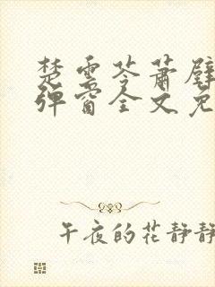 楚云苓萧壁城无弹窗全文免费阅读