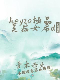 heyzo极品美痴女希dあや