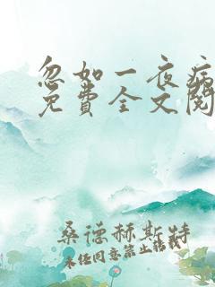 忽如一夜病娇来免费全文阅读