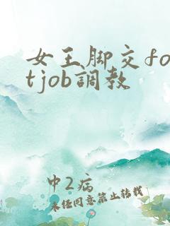 女王脚交footjob调教