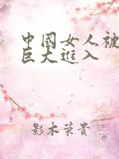 中国女人被黑人巨大进入