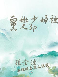 白嫩少妇被两个黑人3p