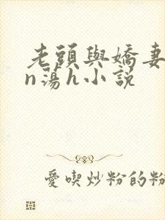 老头与娇妻yin荡h小说