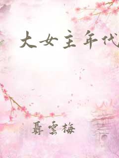 大女主年代文