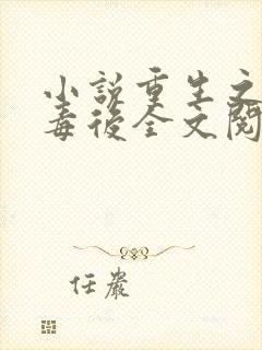 小说重生之将门毒后全文阅