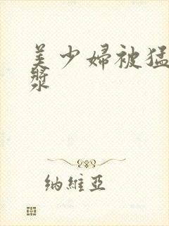 美少妇被猛出白浆