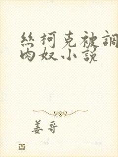 丝柯克被调教成肉奴小说