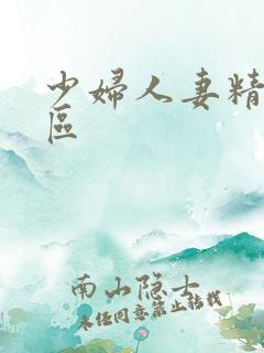 少妇人妻精品一区