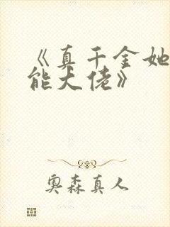 《真千金她是全能大佬》