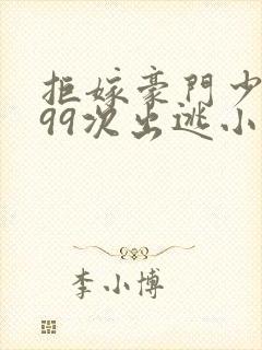 拒嫁豪门少夫人99次出逃小说全文免费阅读