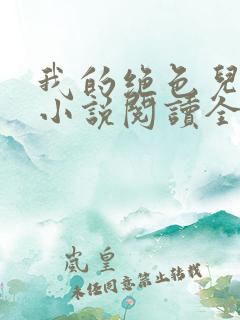 我的绝色儿媳妇小说阅读全文免费