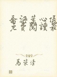 乔梁叶心仪小说免费阅读最新章节