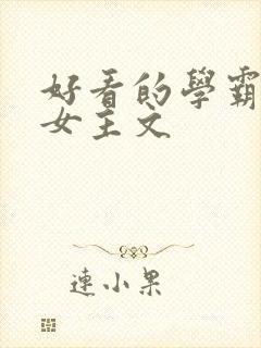 好看的学霸文 女主文