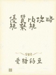 优质rb攻略系统系统