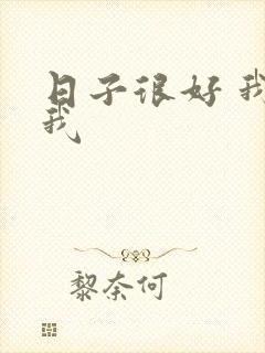 日子很好 我很我