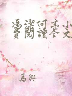 冯洁何亮小说免费阅读全文最新章节