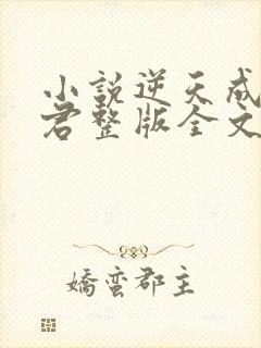 小说逆天成神贤君整版全文下载