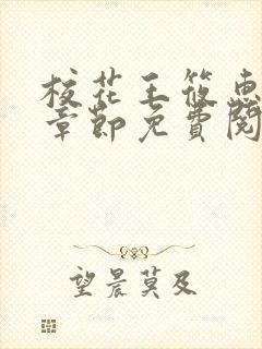 校花王筱惠最新章节免费阅读