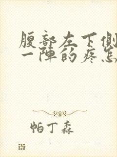 腹部左下侧一阵一阵的疼怎么回事