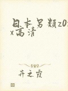 日本另类z0zx高清