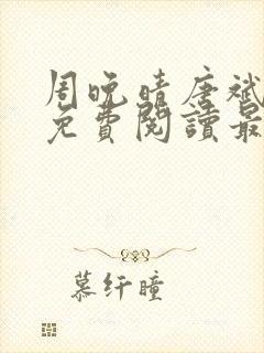 周晚晴唐斌小说免费阅读最新章节