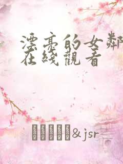 漂亮的女邻居3在线观看