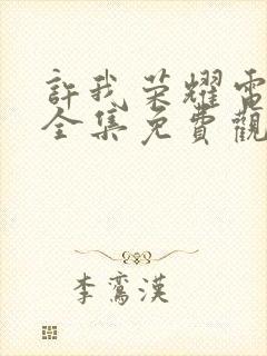 许我荣耀电视剧全集免费观看高清