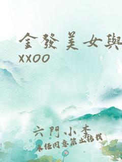 金发美女与黑人xxoo