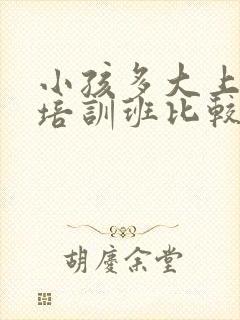 小孩多大上英语培训班比较好