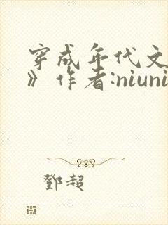 穿成年代文女配》作者:niuniu