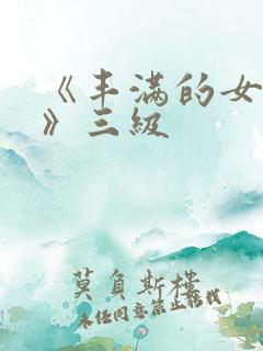 《丰满的女邻居》三级