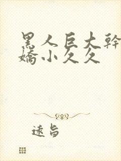 黑人巨大干亚洲娇小久久