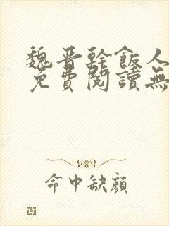 魏晋干饭人全文免费阅读无弹窗