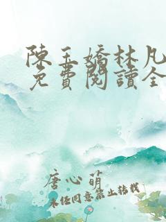 陈玉娇林凡小说免费阅读全文