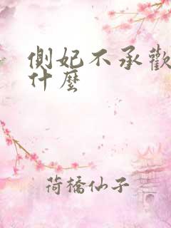 侧妃不承欢讲的什么