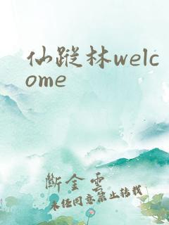 仙踪林welcome