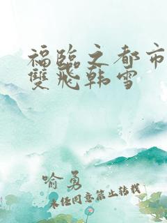 福临之都市后宫双飞韩雪
