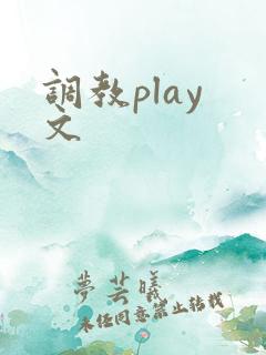 调教play 文